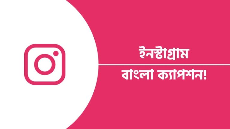 বাছাইকৃত ইনস্টাগ্রামের জন্য বাংলা ক্যাপশন | instagram bangla captions