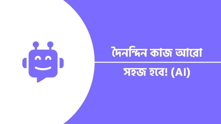 AI টুল | দৈনন্দিন জীবনের কাজকে আরও সহজ করবে!