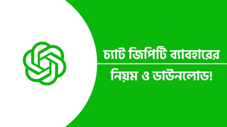 চ্যাট জিপিটি ব্যাবহারের নিয়ম ও ডাউনলোড।
