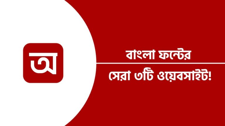 বাংলা ফন্ট ডাউনলোড করার সেরা ৩টি ওয়েবসাইট | বাংলা ফন্ট স্টাইল ডাউনলোড