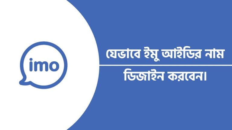যেভাবে ইমু আইডির নাম ডিজাইন করবেন।