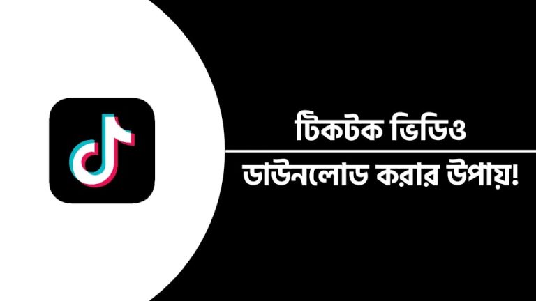 টিক টক ভিডিও ডাউনলোডের উপায়!