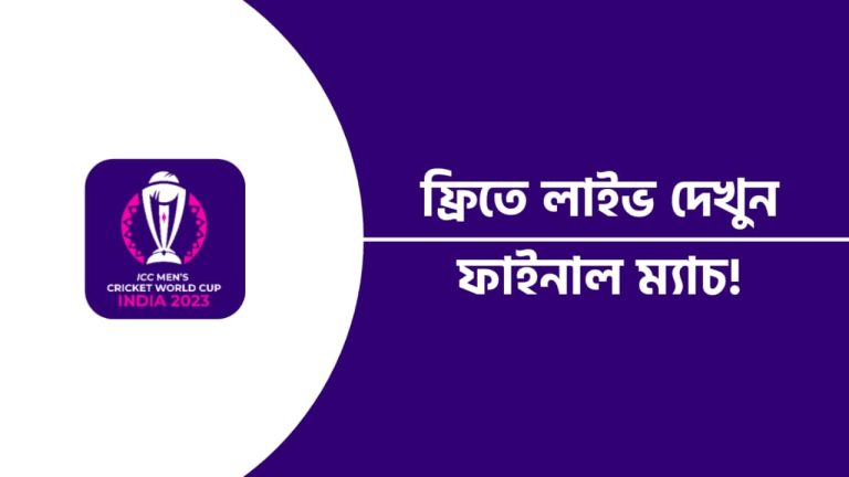 আইসিসি ফাইনাল ম্যাচ লাইভ দেখার উপায়।