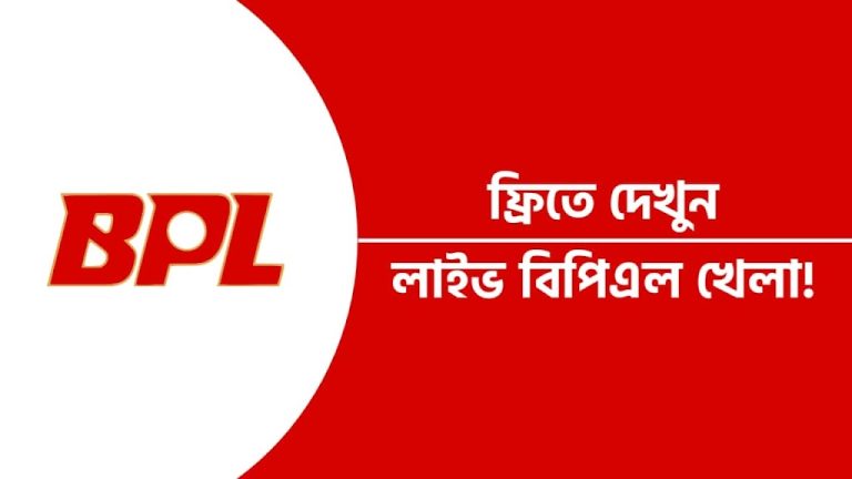 ফ্রিতে বিপিএল খেলা দেখার অ্যাপ!