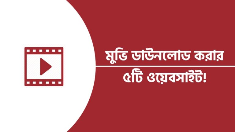 নতুন মুভি ডাউনলোড করার ৫টি ওয়েবসাইট!