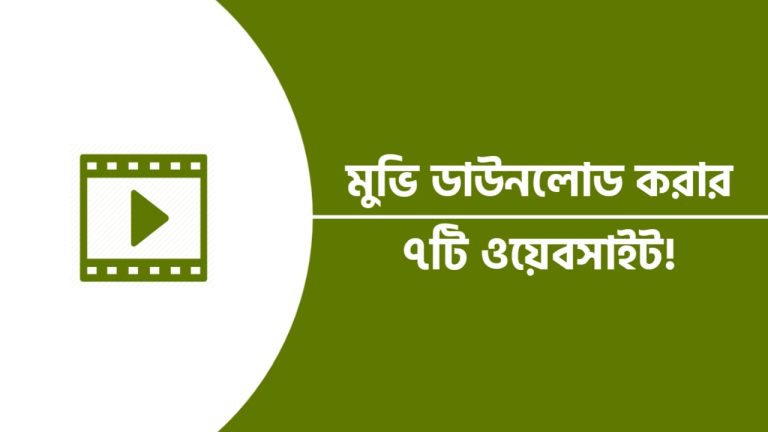 মুভি ডাউনলোড করার সেরা ৭টি ওয়েবসাইট!