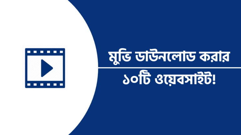 মুভি ডাউনলোড করার ১০টি ওয়েবসাইট!