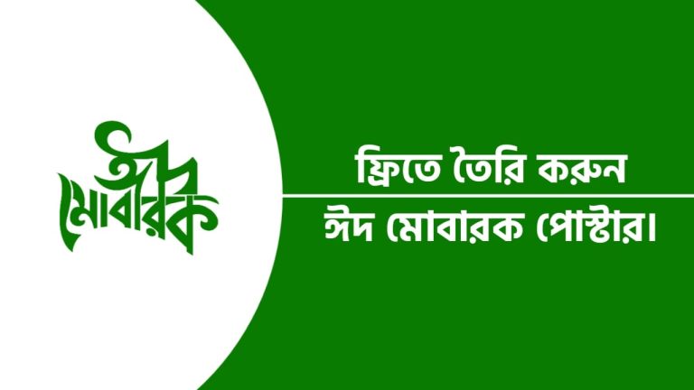ফ্রিতে তৈরি করুন ব্যানার ঈদের শুভেচ্ছা পোস্টার ২০২৪