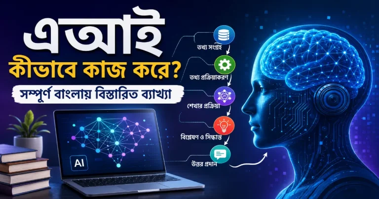 এআই কীভাবে কাজ করে.png