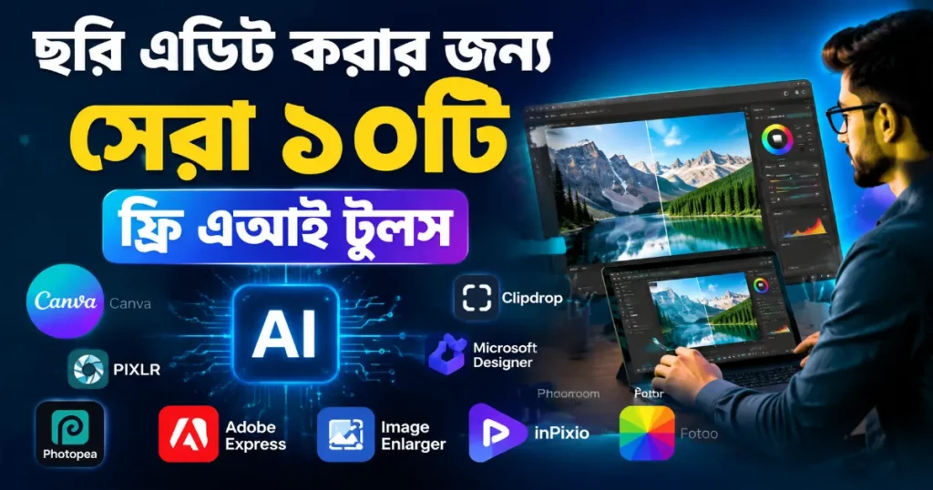 ছবি এডিট করার ফ্রি এআই টুলস.png