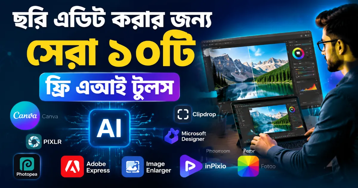 ছবি এডিট করার ফ্রি এআই টুলস.png