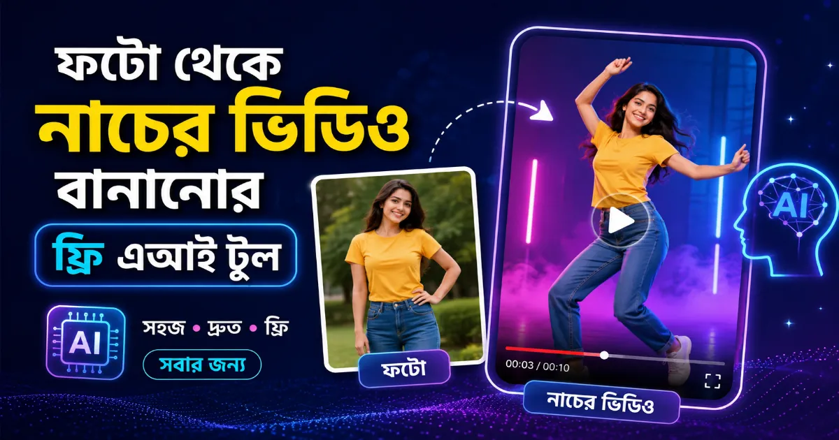 ফটো থেকে নাচের ভিডিও.png