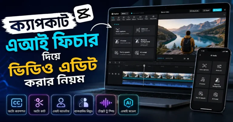 ক্যাপকাট এআই ফিচার.png