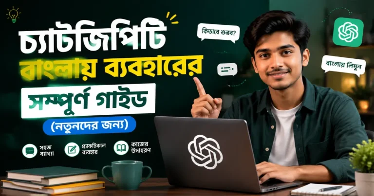 চ্যাটজিপিটি বাংলায় ব্যবহারের সম্পূর্ণ গাইড.png