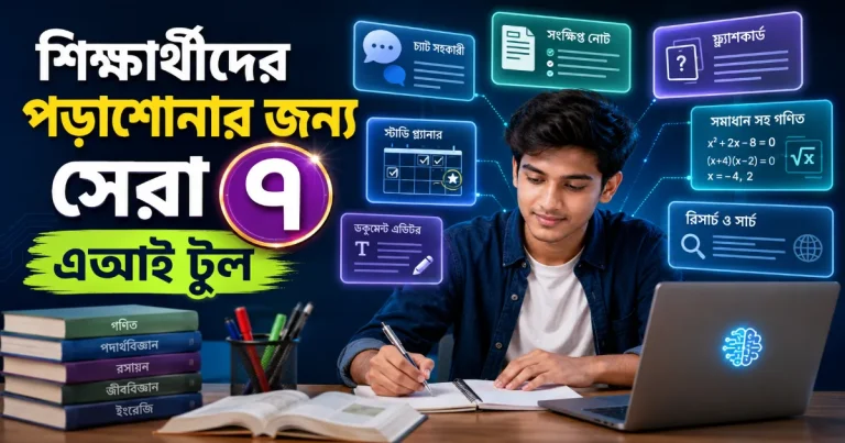 পড়াশোনার জন্য এআই টুল.png