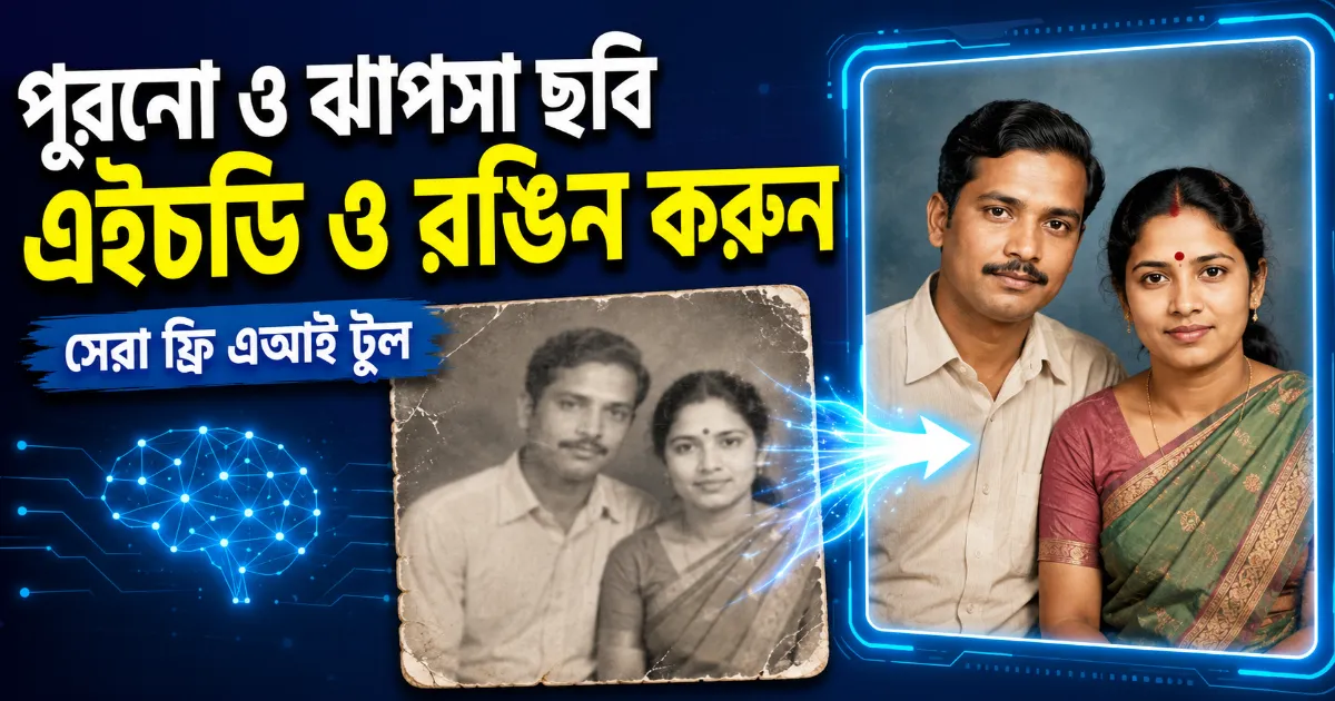 পুরনো ও ঝাপসা ছবি এইচডি.png